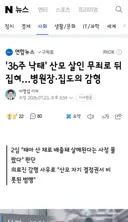 36주 낙태' 산모 살인 무죄로 뒤집혀…병원장·집도의 감형
