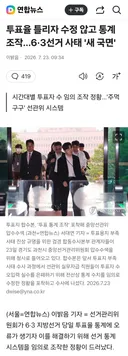 투표율 틀리자 수정 않고 통계 조작…6·3선거 사태 '새 국면'