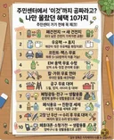 나만 몰랐던 주민센터 무료혜택