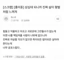 삼십대 되니까 진짜 삶이 형벌처럼 느껴져