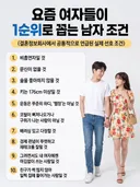 요즘 여자들이 1순위로 꼽는 남자 조건 best10