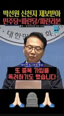 신천지 민주당 국짐당 조직적 가입 독려...제보자 나타남