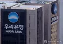 우리은행 고객정보 깃허브에 유출, 9개월 뒤 발견..외주업체 관리 부실 도마