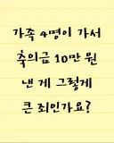 가족 4명이 가서 축의금 10만원 낸 일이 문제인가