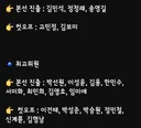 오늘자 민주당 전대 본선 최종 진출자 명단