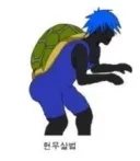 주작이면 뭐 어때요 라는 말이 웃긴 이유