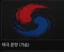 일러스트로 태극기 하나 그려주실 분 계신가요.. ?