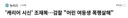 대구 캐리어 사건 범인, 4살 땐 여동생도 폭행 살해 정황