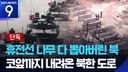 북한이 휴전선에 만들고 있는 '전술도로'의 진실