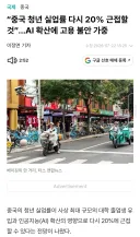 중국 AI 확산 영향으로 청년 실업률 20% 근접할 것