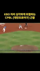 KBO를 위협하는 대만 야구.mp4