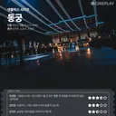 씨네플레이 '동궁' 별점