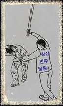 정청래와 그 무리들은 이거 몇 마디 던지는게 그렇게 어렵습니까!