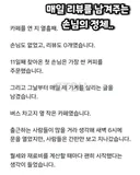 매일 리뷰를 남겨주는 손님의 정체