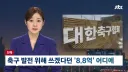 축협) 분노의 JTBC