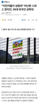 "이민자들이 성범죄" 비난한 스위스 정치인, 10대 외국인 성학대
