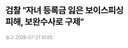 보완수사 순기능
