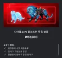 블리즈컨 디아4 상품