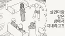 살인마랑 같은 방에 있으라고?!!...manwha