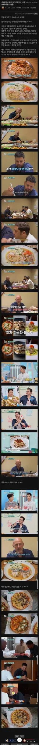 한국 음식이 너무달다고 먹는걸 관둔 이탈리아 쉐프들 ㄷㄷㄷ
