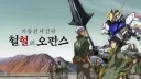 모두가 박수친 건담의 새로운 시도