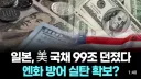 일본은 엔화 잡겠다고 별짓 다하는 듯한데