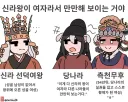 토끼조선) 당: 신라 왕이 여자라 주변에서 만만히 보는거 아니냐