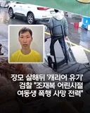 장모살인 캐리어 유기한 조재복 충격적인 사실