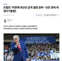 트럼프, 이란 대규모 공격 준비 마쳤다