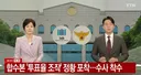 속보) 합수본, 선관위 '투표율 조작' 정황 포착