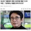 유시민 작가 대통령이 계파 수장처럼 행동  당대표는 대통령 부하 아니다
