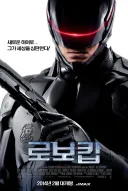 로보캅 리부트도 나름 재밌게 보긴했는데