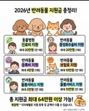 2026 반려동물 지원금.jpg