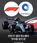 인천 F1결국 최소 ㄷ ㄷ