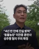 동물농장 훈련사의 4년6개월만에 밝혀진 진실