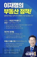 정확히 대선 공약과 정반대라는 이재명 부동산 공약