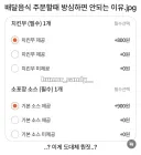 배달음식 주문할때 꼼꼼하게 봐야되는 이유