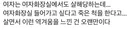 저는 영국에 살고 있는데, 다음 달부터 성별 단일 공간 보호 조치가 시작되는데, 그 때문에 여자 화장실이나 여자 탈의실에 들어갈 수 없게 된 여장 남자들이 죽은 척하면서 항의하고 있어요😠😠 진짜 소름 끼쳐요