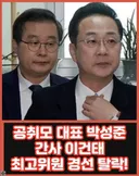 공취모 핵심 멤버 광탈