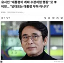 유시민 “李, 계파 수장처럼 행동…당대표는 대통령 부하 아냐”
