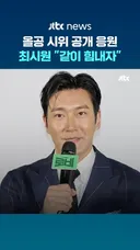 최시원, "올공 시위" 공개 지지 "프레임으로 폄훼하지 마"