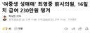 사직한 "여중생 성매매" 시의원, 16일치 급여 230만원 챙겨감 ㄷㄷ