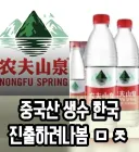 중국산 생수 한국 진출 준비 중