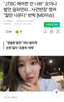 “JTBC 에어컨 안 나와” 논란 되자 결국 ‘삭제’