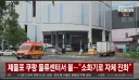 쿠팡) 제물포구 센터서도 불 났었네....