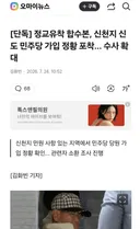 신천지 민주당 가입 정황 포착