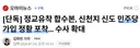 [단독] 합수본.신천지 신도 민주당 가입 정황 포착... 수사 확대