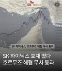 호르무즈 해협 무사 통과한 하이닉스