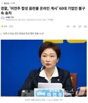 경찰, '이언주 합성 음란물 온라인 게시' 60대 기업인 불구속 송치
