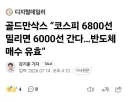주식) 골드만삭스랑 jp모건 상태